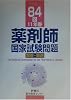 84回(11年春)薬剤師国家試験問題解答・解説