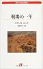 戦場の一年 (白水uブックス―海外小説の誘惑)