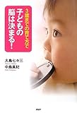 3歳までの育て方で子どもの脳は決まる!