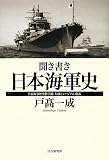 聞き書き・日本海軍史