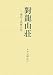 對龍山荘―植治と島藤の技 447303416X JPEG画像(小)