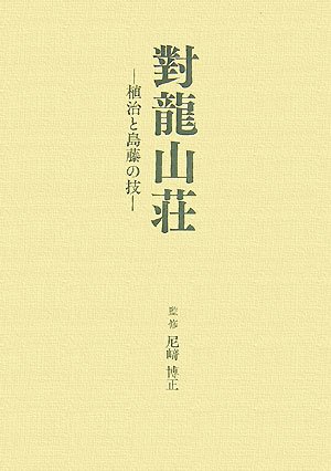 對龍山荘―植治と島藤の技のJPEG画像
