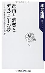 都市と消費とディズニーの夢 ショッピングモーライゼーションの時代 (oneテーマ21)