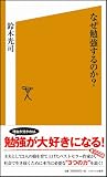 なぜ勉強するのか? [ソフトバンク新書] 画像