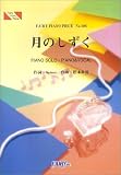 ピアノピース406 月のしずく by RUI