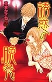 誘惑の晩餐 (MIU恋愛MAX COMICS)-