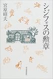 シジフォスの勲章