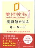 美術検定　美術館を知るキーワード　1級・2級穴埋め、記述式問題対策