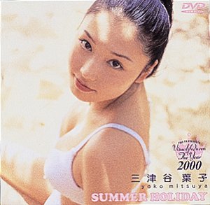 フジテレビ ビジュアル・クイーン・オブ・ザ・イヤー’00「三津谷葉子 SUMMER HOLIDAY」