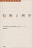 信仰と科学 (転換期を読む)