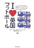 I LOVE 英国フットボール―観た!行った!!はまった!!!ジョージ・ベストに会った!!