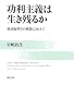 功利主義は生き残るか―経済倫理学の構築に向けて