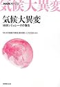 NHKスペシャル 気候大異変―地球シミュレータの警告
