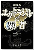ユグドラジルの覇者