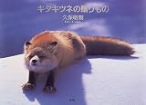 キタキツネの贈りもの
