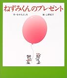 書評 ねずみくんのプレゼント (ねずみくんの絵本) by takemaster