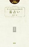 すべてがわかる384爻易占い (説話社占い選書5)