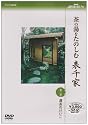 NHK趣味悠々 茶の湯をたのしむ 表千家 第二巻 濃茶のけいこ [DVD]