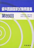 第89回 歯科医師国家試験問題集
