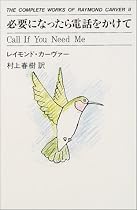 必要になったら電話をかけて The complete works of Raymond Carver (8)