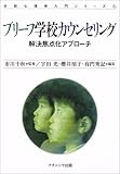 ブリーフ学校カウンセリング―解決焦点化アプローチ (学校心理学入門シリーズ)