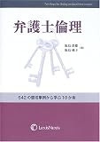 弁護士倫理―642の懲戒事例から学ぶ10か条/