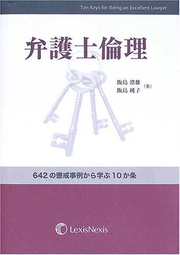 弁護士倫理―642の懲戒事例から学ぶ10か条