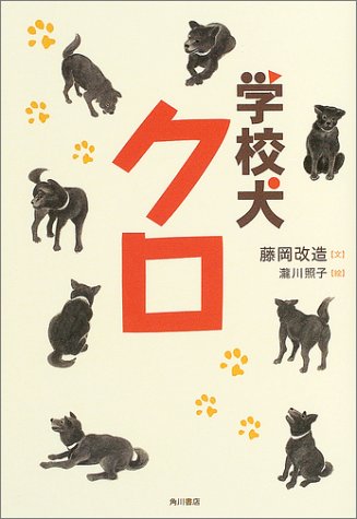 学校犬クロ