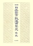 日本国有鉄道百年史年表