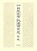 日本国有鉄道百年史年表