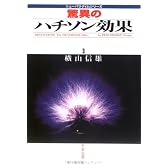 驚異のハチソン効果 (ニューパラダイムシリーズ)