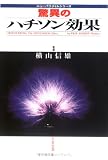 驚異のハチソン効果 (ニューパラダイムシリーズ)