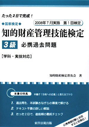 ｜知的財産管理技能検定3級必携過去問題―学科・実技対応