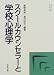スクールカウンセラーと学校心理学 (やさしい心理学)