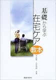 「基礎」から学ぶ在宅ケア教本