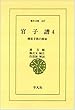 官子譜 4―囲碁手筋の源流 (東洋文庫 327)
