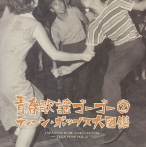 青春歌謡ゴーゴー(2)~ティーン・ポップス大図鑑~