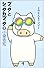 ブッタとシッタカブッタ〈2〉そのまんまでいいよ