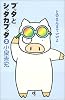 ブッタとシッタカブッタ〈2〉そのまんまでいいよ
