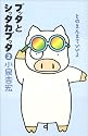 ブッタとシッタカブッタ〈2〉そのまんまでいいよ