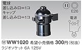 パナソニック 工事用 配線器具 ラジオソケット 黒 WW1020