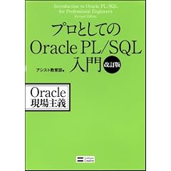 プロとしてのOracle PL/SQL入門 改訂版 (Oracle現場主義)