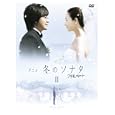  アニメ「冬のソナタ」ノーカット完全版 DVD BOX II