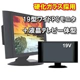 19WT　硬化ガラス採用１９型ワイト液晶ＴＶモニター