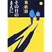 その日のまえに (文春文庫)