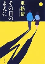 その日のまえに (文春文庫)
