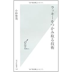 ラッキーをつかみ取る技術 (光文社新書)