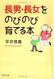 長男・長女をのびのび育てる本 (PHP文庫)