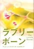 ラブリー・ボーン