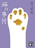新装版　猫の事件 (講談社文庫)